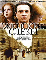 Женские слезы (фильм 2006)