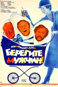 Берегите мужчин! (фильм 1982)