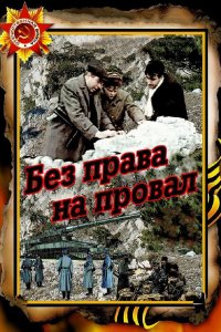 Без права на провал (фильм 1984)