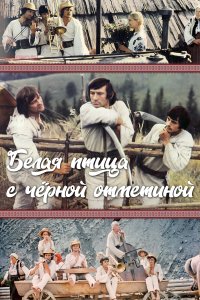 Белая птица с черной отметиной (фильм 1970)