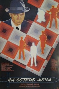 На острие меча (фильм 1986)