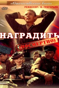 Наградить (посмертно) (фильм 1986)