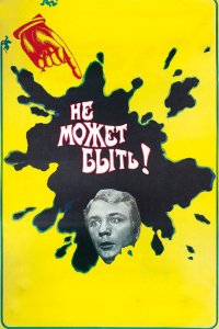 Не может быть! (фильм 1975)