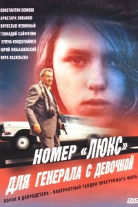 Номер «Люкс» для генерала с девочкой (фильм 1991)