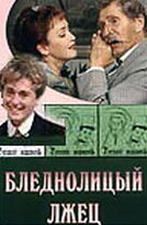 Бледнолицый лжец (фильм 2001)