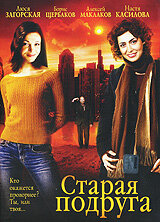 Старая подруга (фильм 2006)