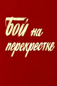 Бой на перекрестке (фильм 1982)