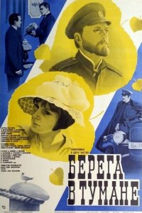 Берега в тумане (фильм 1985)