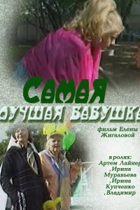 Самая лучшая бабушка (фильм 2009)