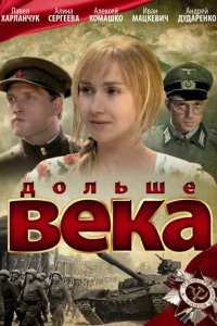 Дольше века (фильм 2009)