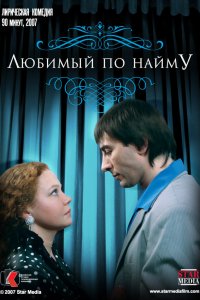 Любимый по найму (фильм 2007)