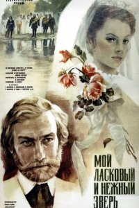 Мой ласковый и нежный зверь (фильм 1978)