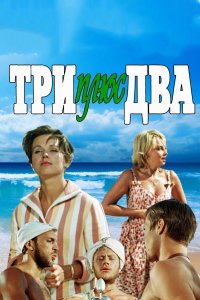 Три плюс два (фильм 1963)