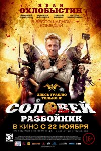 Соловей-Разбойник (фильм 2012)