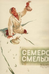 Семеро смелых (фильм 1936)