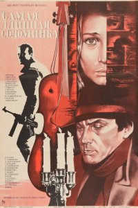 Самая длинная соломинка (фильм 1982)