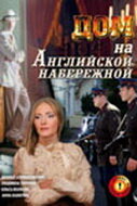 Дом на Английской набережной (фильм 2007)