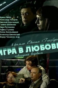 Игра в любовь (фильм 2000)