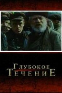 Глубокое течение (фильм 2005)