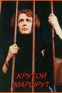 Крутой маршрут (фильм 2008)