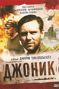 Джоник (фильм 2006)