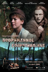 Вооружённое сопротивление (фильм 2009)