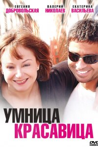 Умница, красавица (фильм 2009)