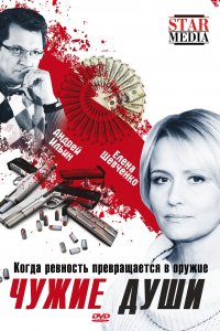 Чужие души (фильм 2009)