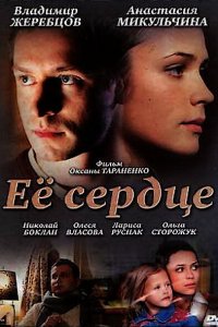 Её сердце (фильм 2010)