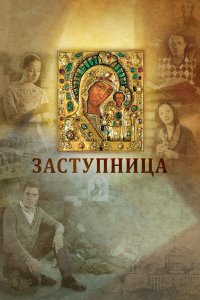 Заступница (фильм 2013)