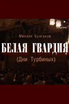 Белая гвардия (фильм 2005)