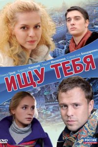 Ищу тебя (фильм 2010)