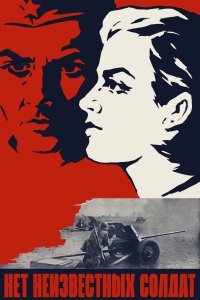 Нет неизвестных солдат (фильм 1965)