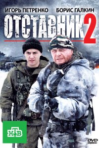 Отставник 2 (фильм 2010)