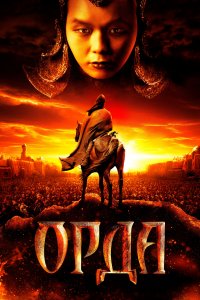 Орда (фильм 2011)