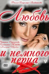 Любовь и немного перца (фильм 2011)