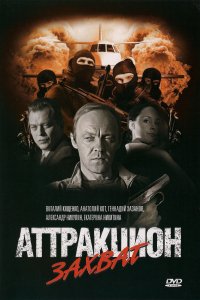 Аттракцион (фильм 2008)