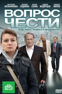 Вопрос чести (фильм 2010)