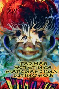 Тайная эстетика марсианских шпионов (фильм 1997)