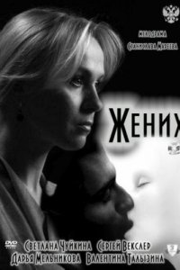 Жених (фильм 2011)