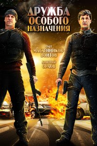 Дружба особого назначения (фильм 2012)