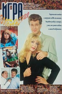 Игра воображения (фильм 1995)