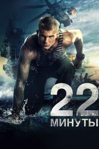 22 минуты (фильм 2014)