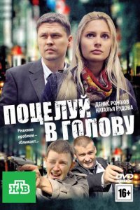 Поцелуй в голову (фильм 2012)