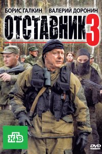 Отставник 3 (фильм 2011)