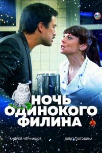 Ночь одинокого филина (фильм 2012)