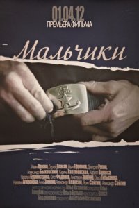 Мальчики (фильм 2012)