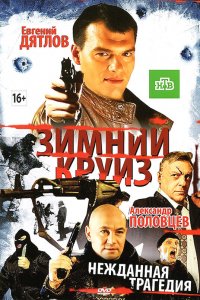 Зимний круиз (фильм 2012)