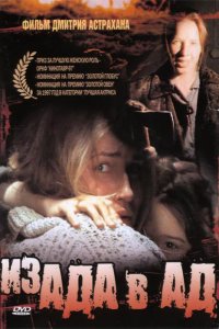 Из ада в ад (фильм 1996)