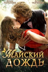 Майский дождь (фильм 2012)